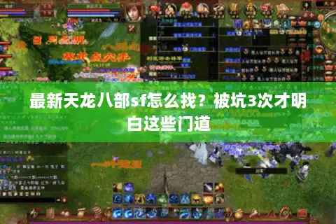 最新天龙八部sf怎么找?被坑3次才明白这些门道 最新天龙八部sf怎么找?被坑3次才明白这些门道