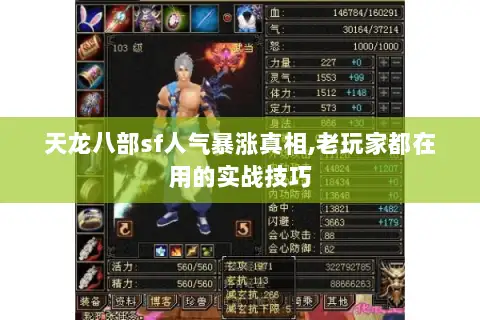 天龙八部sf人气暴涨真相,老玩家都在用的实战技巧 天龙八部sf人气暴涨真相,老玩家都在用的实战技巧