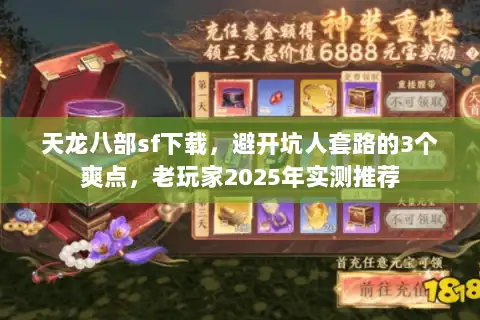 天龙八部sf下载，避开坑人套路的3个爽点，老玩家2025年实测推荐