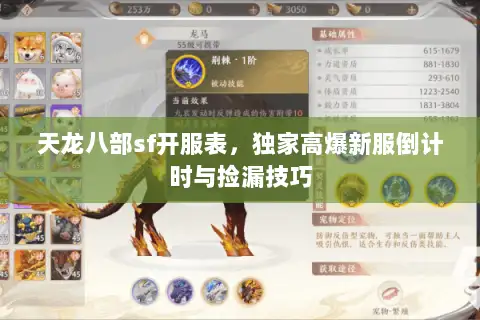 天龙八部sf开服表，独家高爆新服倒计时与捡漏技巧