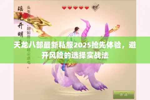 天龙八部最新私服2025抢先体验，避开风险的选择实战法