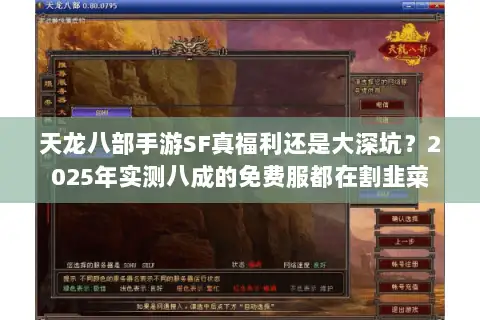 天龙八部手游SF真福利还是大深坑?2025年实测八成的免费服都在割韭菜 天龙八部手游SF真福利还是大深坑?2025年实测八成的免费服都在割韭菜