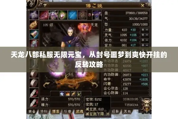 天龙八部私服无限元宝,从封号噩梦到爽快开挂的反转攻略 天龙八部私服无限元宝,从封号噩梦到爽快开挂的反转攻略