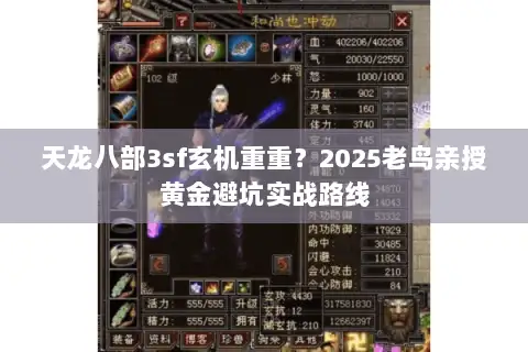 天龙八部3sf玄机重重？2025老鸟亲授黄金避坑实战路线