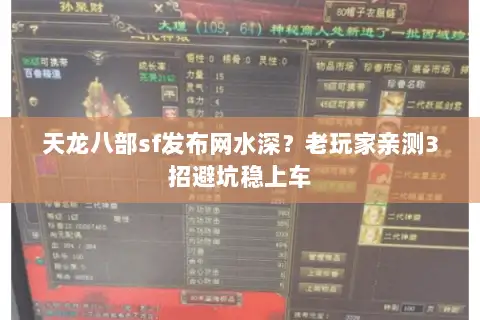 天龙八部sf发布网水深？老玩家亲测3招避坑稳上车