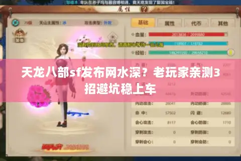 天龙八部sf发布网水深？老玩家亲测3招避坑稳上车