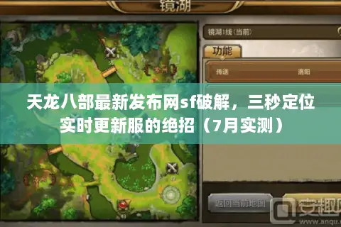 天龙八部最新发布网sf破解,三秒定位实时更新服的绝招(7月实测) 天龙八部最新发布网sf破解,三秒定位实时更新服的绝招(7月实测)