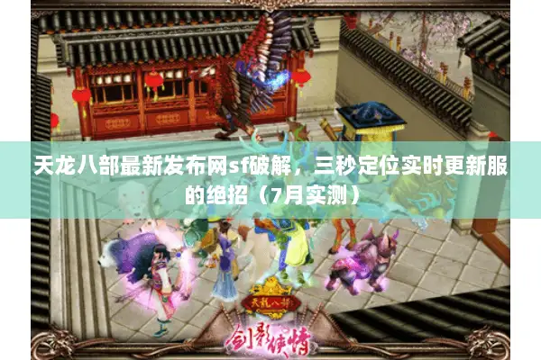 天龙八部最新发布网sf破解,三秒定位实时更新服的绝招(7月实测) 天龙八部最新发布网sf破解,三秒定位实时更新服的绝招(7月实测)