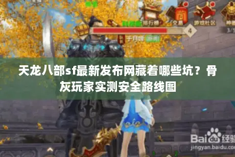 天龙八部sf最新发布网藏着哪些坑？骨灰玩家实测安全路线图