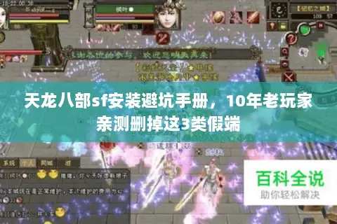 天龙八部sf安装避坑手册,10年老玩家亲测删掉这3类假端 天龙八部sf安装避坑手册,10年老玩家亲测删掉这3类假端