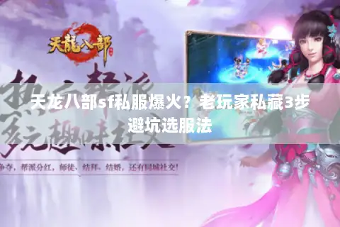 天龙八部sf私服爆火?老玩家私藏3步避坑选服法 天龙八部sf私服爆火?老玩家私藏3步避坑选服法
