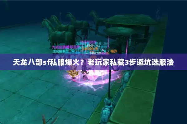 天龙八部sf私服爆火?老玩家私藏3步避坑选服法 天龙八部sf私服爆火?老玩家私藏3步避坑选服法