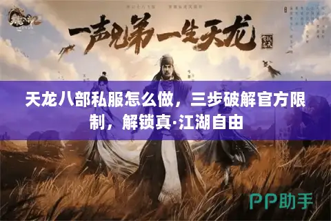 天龙八部私服怎么做,三步破解官方限制,解锁真·江湖自由 天龙八部私服怎么做,三步破解官方限制,解锁真·江湖自由