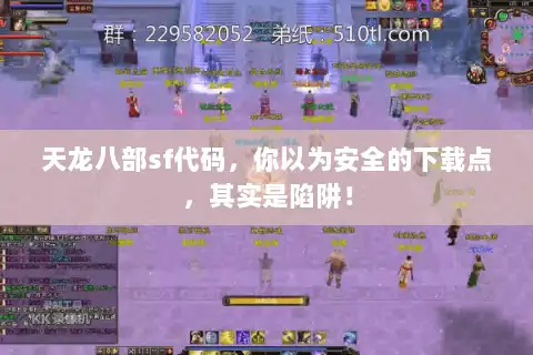 天龙八部sf代码，你以为安全的下载点，其实是陷阱！