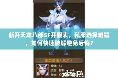 新开天龙八部SF开服表，私服选择难题，如何快速破解避免后悔？