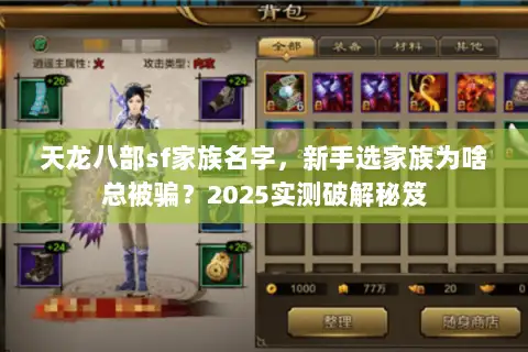 天龙八部sf家族名字，新手选家族为啥总被骗？2025实测破解秘笈