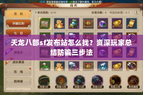 天龙八部sf发布站怎么找?资深玩家总结防骗三步法 天龙八部sf发布站怎么找?资深玩家总结防骗三步法