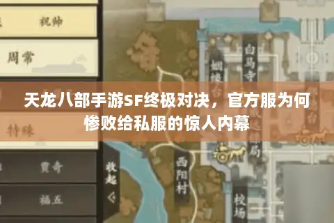 天龙八部手游SF终极对决,官方服为何惨败给私服的惊人内幕 天龙八部手游SF终极对决,官方服为何惨败给私服的惊人内幕