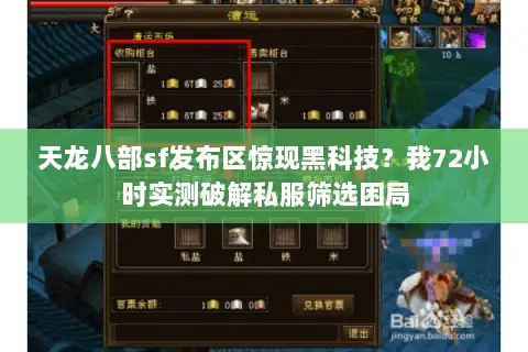天龙八部sf发布区惊现黑科技?我72小时实测破解私服筛选困局 天龙八部sf发布区惊现黑科技?我72小时实测破解私服筛选困局