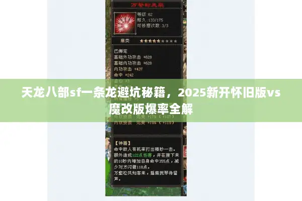 天龙八部sf一条龙避坑秘籍,2025新开怀旧版vs魔改版爆率全解 天龙八部sf一条龙避坑秘籍,2025新开怀旧版vs魔改版爆率全解