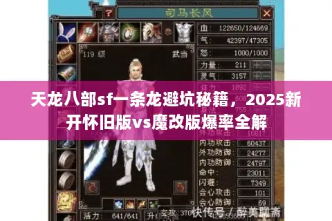 天龙八部sf一条龙避坑秘籍,2025新开怀旧版vs魔改版爆率全解 天龙八部sf一条龙避坑秘籍,2025新开怀旧版vs魔改版爆率全解