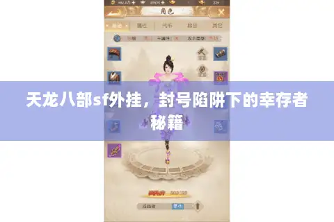 天龙八部sf外挂，封号陷阱下的幸存者秘籍