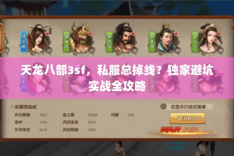 天龙八部3sf,私服总掉线?独家避坑实战全攻略 天龙八部3sf,私服总掉线?独家避坑实战全攻略