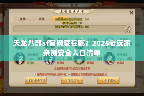 天龙八部sf官网藏在哪？2025老玩家亲测安全入口清单