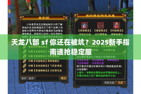 天龙八部 sf 你还在被坑?2025新手指南速抢稳定服 天龙八部 sf 你还在被坑?2025新手指南速抢稳定服