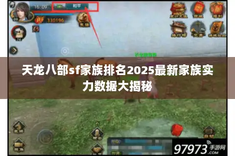 天龙八部sf家族排名2025最新家族实力数据大揭秘