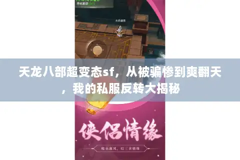天龙八部超变态sf，从被骗惨到爽翻天，我的私服反转大揭秘