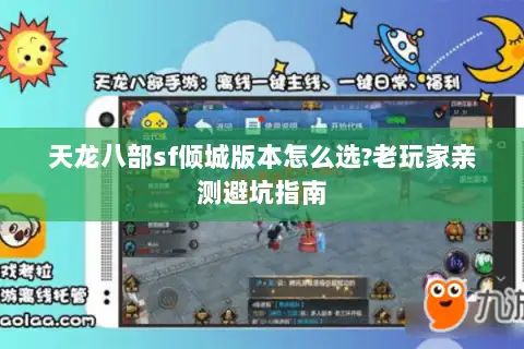 天龙八部sf倾城版本怎么选?老玩家亲测避坑指南