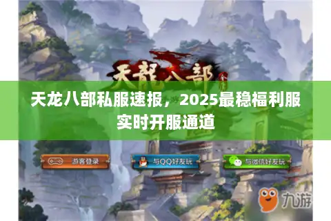 天龙八部私服速报，2025最稳福利服实时开服通道