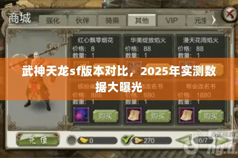 武神天龙sf版本对比,2025年实测数据大曝光 武神天龙sf版本对比,2025年实测数据大曝光