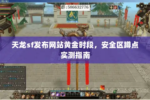 天龙sf发布网站黄金时段，安全区蹲点实测指南