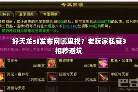 好天龙sf发布网哪里找？老玩家私藏3招秒避坑