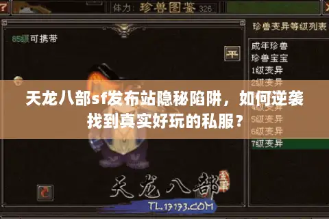 天龙八部sf发布站隐秘陷阱,如何逆袭找到真实好玩的私服? 天龙八部sf发布站隐秘陷阱,如何逆袭找到真实好玩的私服?