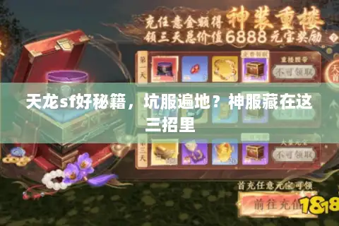 天龙sf好秘籍,坑服遍地?神服藏在这三招里 天龙sf好秘籍,坑服遍地?神服藏在这三招里