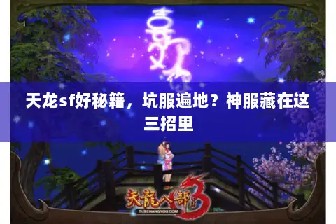 天龙sf好秘籍,坑服遍地?神服藏在这三招里 天龙sf好秘籍,坑服遍地?神服藏在这三招里