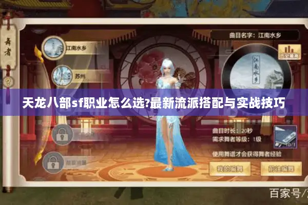天龙八部sf职业怎么选?最新流派搭配与实战技巧
