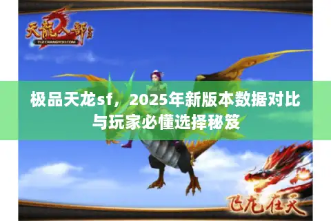 极品天龙sf，2025年新版本数据对比与玩家必懂选择秘笈