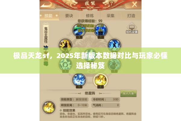 极品天龙sf，2025年新版本数据对比与玩家必懂选择秘笈