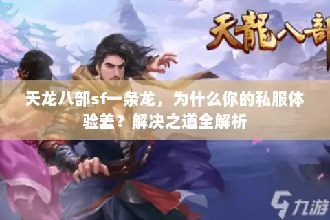 天龙八部sf一条龙，为什么你的私服体验差？解决之道全解析