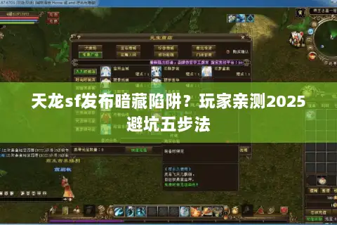 天龙sf发布暗藏陷阱？玩家亲测2025避坑五步法