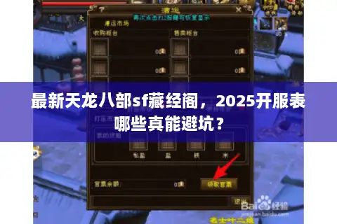 最新天龙八部sf藏经阁，2025开服表哪些真能避坑？