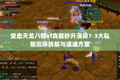 变态天龙八部sf真能秒升满级？3大私服陷阱拆解与速通方案