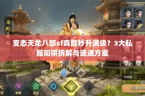 变态天龙八部sf真能秒升满级？3大私服陷阱拆解与速通方案