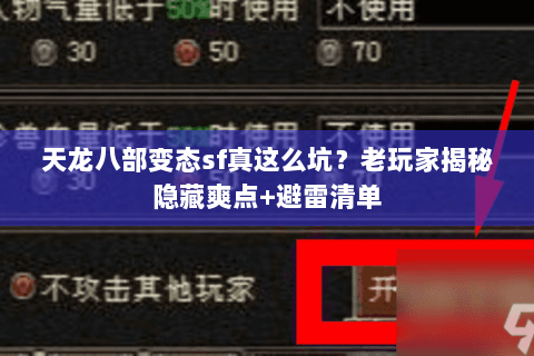 天龙八部变态sf真这么坑？老玩家揭秘隐藏爽点+避雷清单