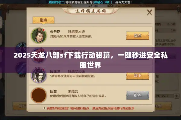 2025天龙八部sf下载行动秘籍,一键秒进安全私服世界 2025天龙八部sf下载行动秘籍,一键秒进安全私服世界
