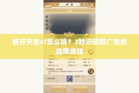 新开天龙sf怎么挑？3秒识破假广告的选服绝技